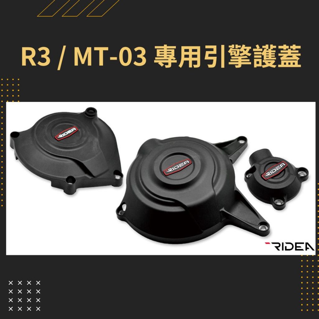 RIDEA 引擎護蓋 (面蓋) YZF-R3 (14-18)、MT-03 (15-) [SP-RIDEA-20241016-2135]