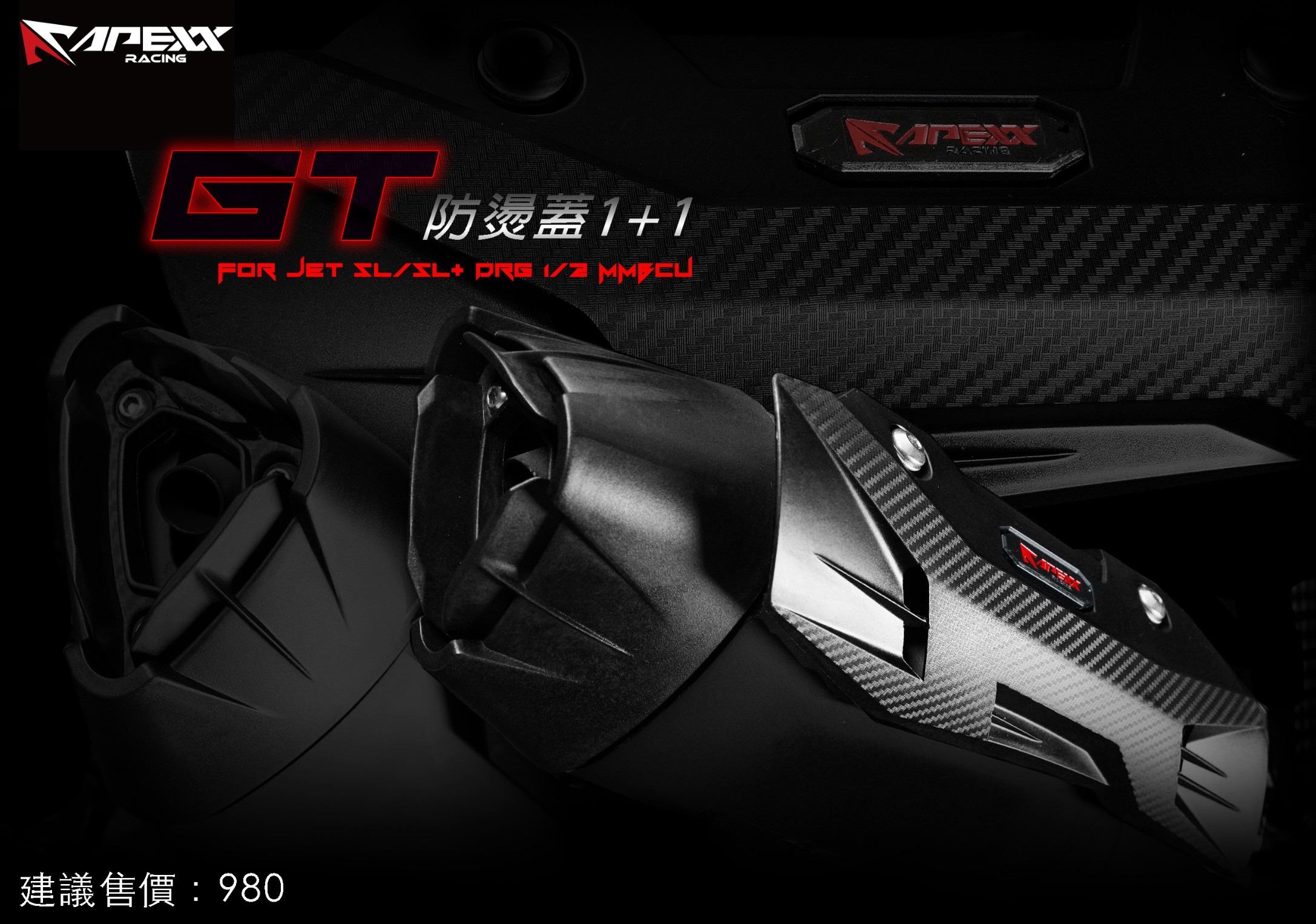 APEXX GT防燙蓋勁戰六代/七代/ 水冷BWS [APEXX-260303-01]