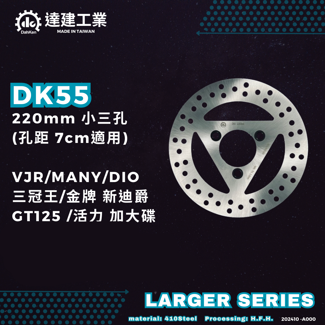 達建工業加大固定式碟盤(220mm) VJR、MANY、DIO 等車款[DK55]