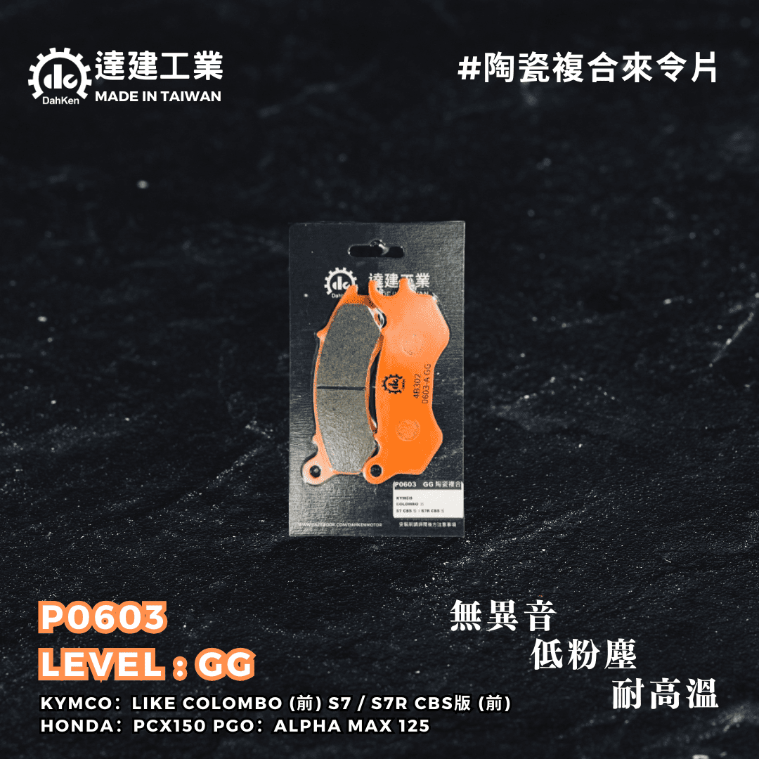 達建工業GG陶瓷複合來令片LIKE COLOMBO / PCX150 / ALPHA MAX 125 [P0603]