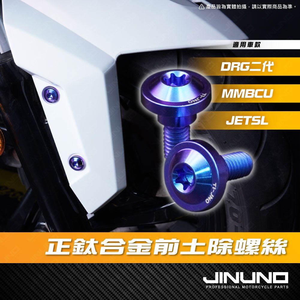 Webike摩托百貨| Jinuno 桀諾: 鈦合金前土除螺絲M6-15 MMBCU / DRG / JET SL  [SP-JINUNO-20241216-2053]