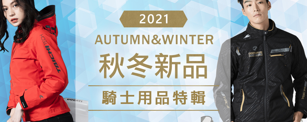 2021秋冬騎士用品特輯 - 「Webike-摩托百貨」